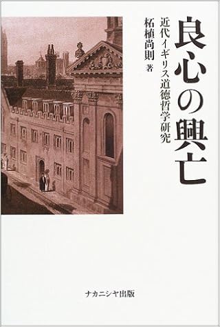 良心の興亡 近代イギリス道徳哲学研究 Amazon Com Books