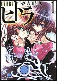 ヒドラ Hydra 1 富士見ミステリー文庫 吉田 茄矢 武若丸 本 通販 Amazon