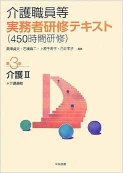 本の介護職員等実務者研修テキスト(450時間研修)〈第3巻〉介護2―介護過程 (日本語) 単行本 – 2012/9/1の表紙