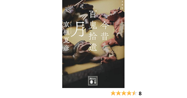 文庫版 今昔百鬼拾遺 月 講談社文庫 Amazon Com Books