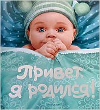 Фотоальбом росмэн Привет, я родился новый (9785353037453)