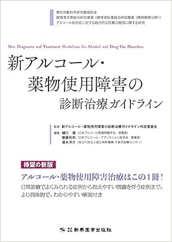 新アルコール 薬物使用障害の診断治療ガイドライン 単行本 2018 9 18