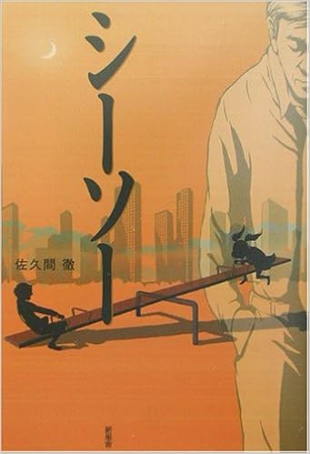 シーソー 佐久間 徹 本 通販 Amazon