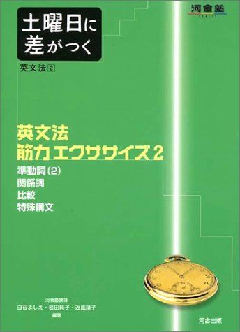 土曜日に差がつく英文法 2 河合塾series よしえ 白石 純子 岩田 靖子 近嵐 本 通販 Amazon