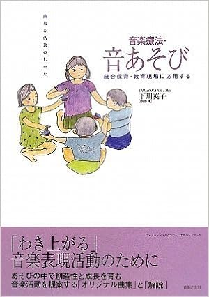 統合保育 教育現場に応用する 音楽療法 音遊び Theミュージックセラピー 実践ハンドブック 下川 英子 本 通販 Amazon
