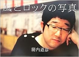 風とロックの写真 (日本語) 大型本 – 2010/8/17の表紙