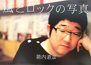 風とロックの写真 | 箭内 道彦 |本 | 通販 | Amazon
