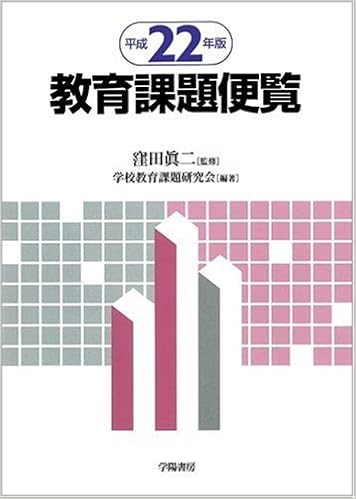 教育課題便覧 平成22年版 学校教育課題研究会 眞二 窪田 本 通販 Amazon
