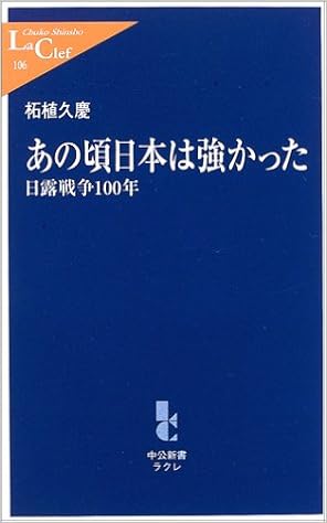 あの頃日本は強かった 日露戦争100年 中公新書ラクレ 柘植 久慶 本 通販 Amazon
