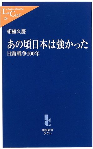 あの頃日本は強かった 日露戦争100年 中公新書ラクレ 柘植 久慶 本 通販 Amazon
