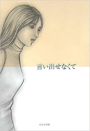 言い出せなくて 日本文学館編集部 本 通販 Amazon
