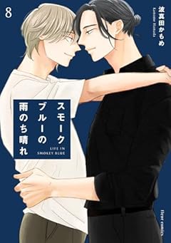 スモークブルーの雨のち晴れの最新刊