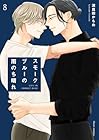 スモークブルーの雨のち晴れ 第8巻
