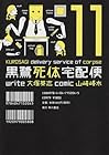 黒鷺死体宅配便 第11巻