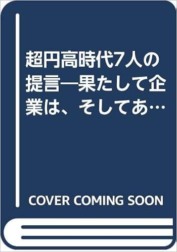 超円高時代7人の提言 果たして企業は そしてあなたは生き残れるのか 嘉文 武藤 信義 並木 敬吉 本田 毅 野田 クー リチャード 本 通販 Amazon