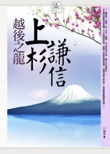Echigo dragon - Uesugi Kenshin (Paperback) (Traditional Chinese Edition)