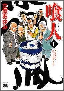 喰人 1 ヤングチャンピオンコミックス 立原 あゆみ 本 通販 Amazon 喰人 1 ヤングチャンピオンコミックス 立原 あゆみ 本 通販 Amazon
