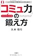 人づきあいが苦手な人のための「コミュ力」の鍛え方