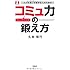 人づきあいが苦手な人のための「コミュ力」の鍛え方