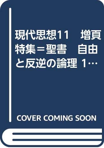 現代思想 特集 聖書 自由と反逆の論理 青土社1975年11月号 廣松渉 高尾利数 丸山照雄 吉本隆明 八木誠一 笠原芳光ほか の落札情報詳細 ヤフオク落札価格情報 オークフリー スマートフォン版
