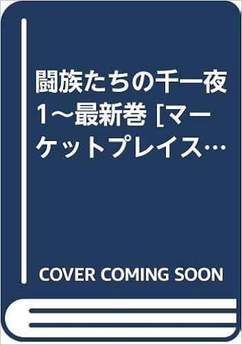 闘族たちの千一夜 1 最新巻 マーケットプレイス コミックセット 穂実 あゆこ 本 通販 Amazon