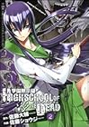 学園黙示録 HIGHSCHOOL OF THE DEAD 第2巻