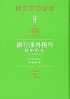 銀行渉外担当 竹中治夫 ～『金融腐蝕列島』より～ 第8巻