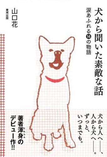 犬から聞いた素敵な話 涙あふれる14の物語 山口 花 本 通販 Amazon