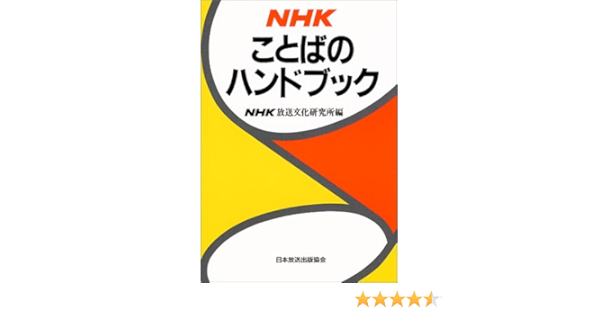 Handbook Of Nhk Words 1992 Isbn Japanese Import Books Amazon