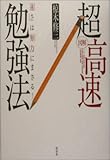図解 超高速勉強法―「速さ」は「努力」にまさる!