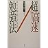 図解 超高速勉強法―「速さ」は「努力」にまさる!