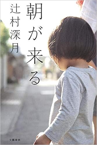 朝が来る 辻村 深月 本 通販 Amazon