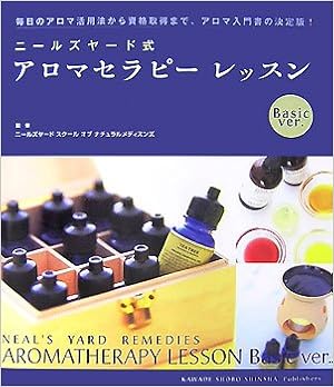 ニールズヤード式アロマセラピーレッスン Basic Ver ニールズヤードスクールオブナチュラルメディスンズ 本 通販