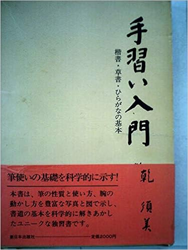 手習い入門 楷書 草書 ひらがなの基本 19年 本 通販 Amazon