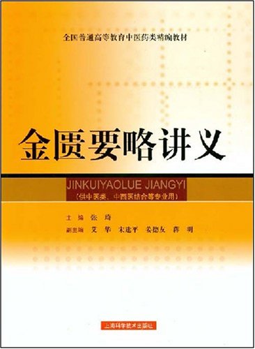 金匮要略讲义 张琦 9787532392551 Amazon Com Books
