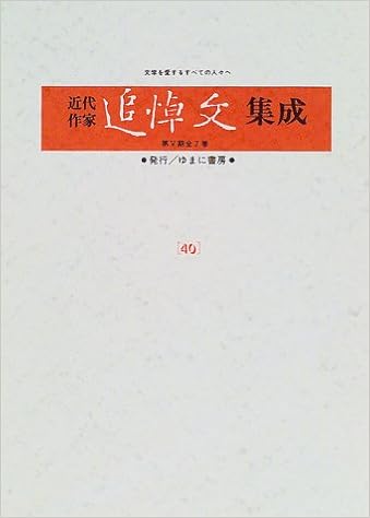 近代作家追悼文集成 40 江戸川乱歩 谷崎潤一郎 高見順 Amazon Com Books 近代作家追悼文集成 40 江戸川乱歩 谷崎潤一郎 高見順 Amazon Com Books