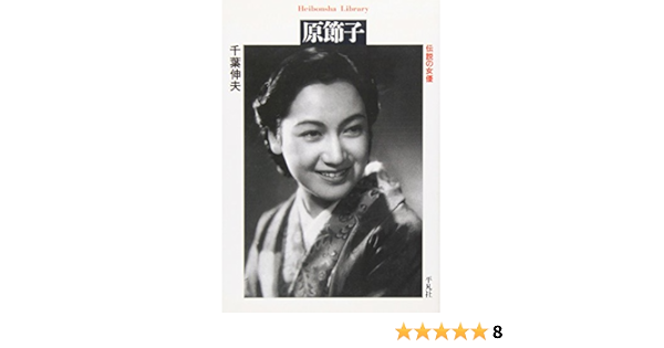 原節子 伝説の女優 平凡社ライブラリー Amazon Com Books