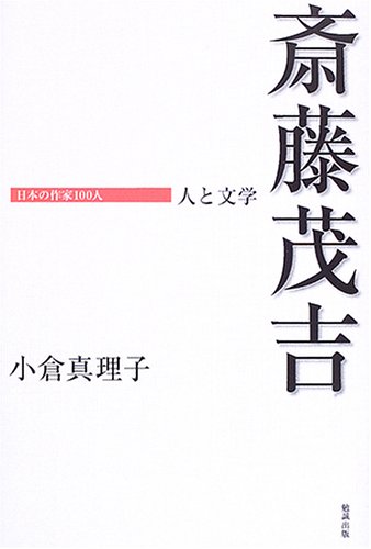 斎藤茂吉 人と文学 日本の作家100人 小倉真理子 Dreamulinef