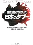 誰も書けなかった日本のタブー (宝島SUGOI文庫)
