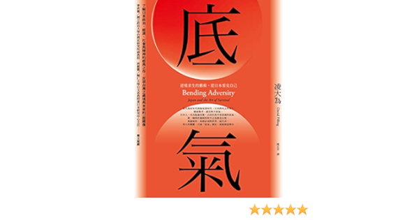 Amazon Com 底氣 逆境求生的藝術 從日本看見自己 全新增訂版 Traditional Chinese Edition Ebook 凌大為 陳正芬 Kindle Store