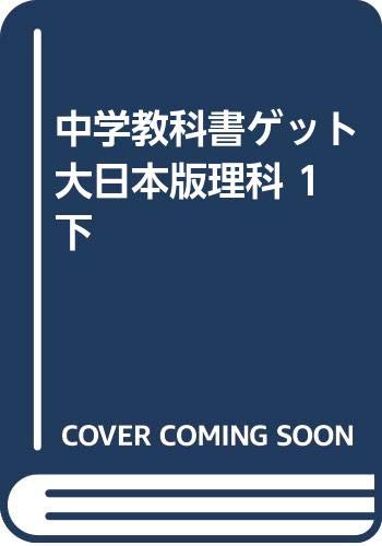 中学教科書ゲット 大日本版理科 1下 Amazon Com Books