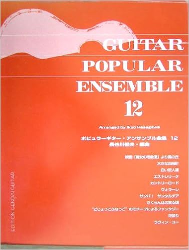 ポピュラーギターアンサンブル曲集 12 長谷川郁夫 編曲 長谷川郁夫 本 通販 Amazon