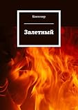 Залетный (Russian Edition)