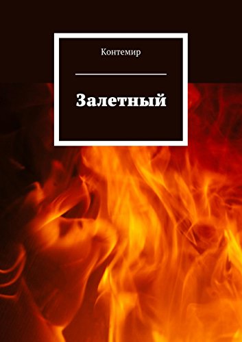 Залетный (Russian Edition)