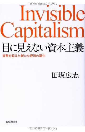 目に見えない資本主義 田坂 広志 たさか ひろし 本 通販 Amazon