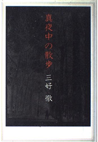 真夜中の散歩 Amazon Com Books