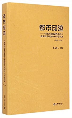 都市印记 中建西北院u A设计研究中心作品档案 09 14 Amazon Com Books