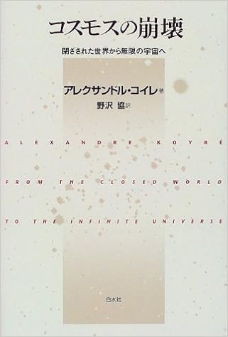 コスモスの崩壊 閉ざされた世界から無限の宇宙へ アレクサンドル コイレ 協 野沢 本 通販 Amazon