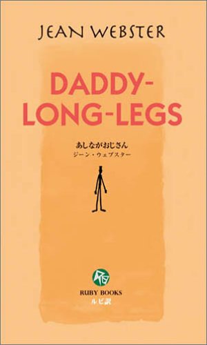 あしながおじさん 英語版ルビ訳付 講談社ルビー ブックス ジーン ウェブスター Jean Webster 本 通販 Amazon