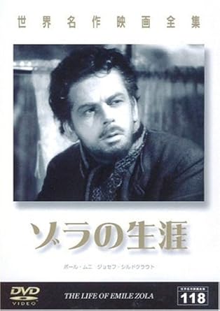 世界名作映画全集118 ゾラの生涯 Dvd Amazon De Dvd Blu Ray